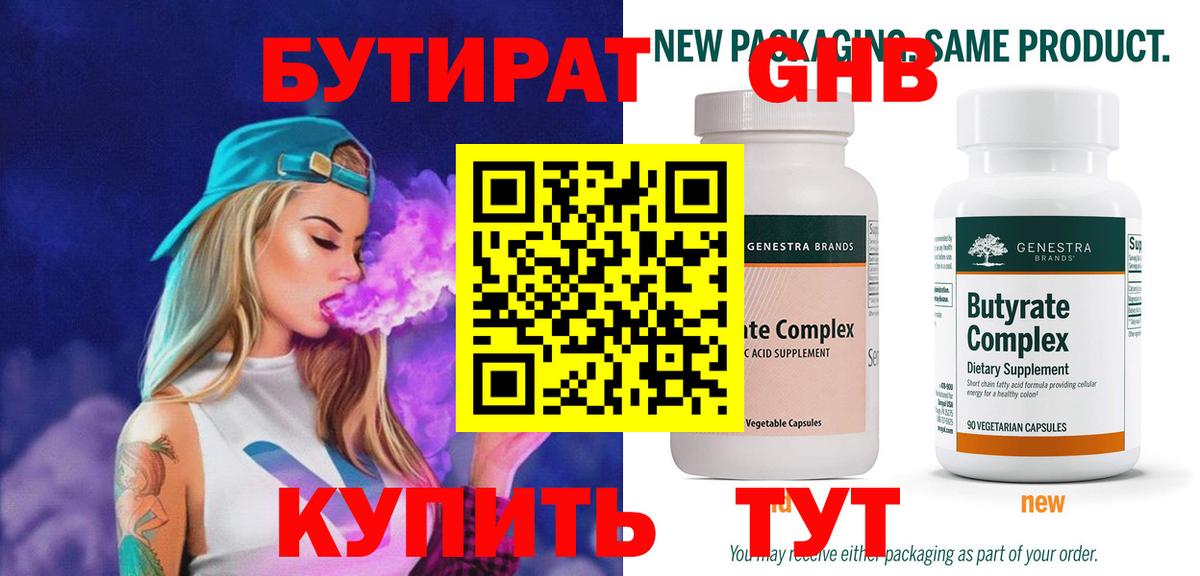 БУТИРАТ GHB  Вход с VPN  Ставрополь 
