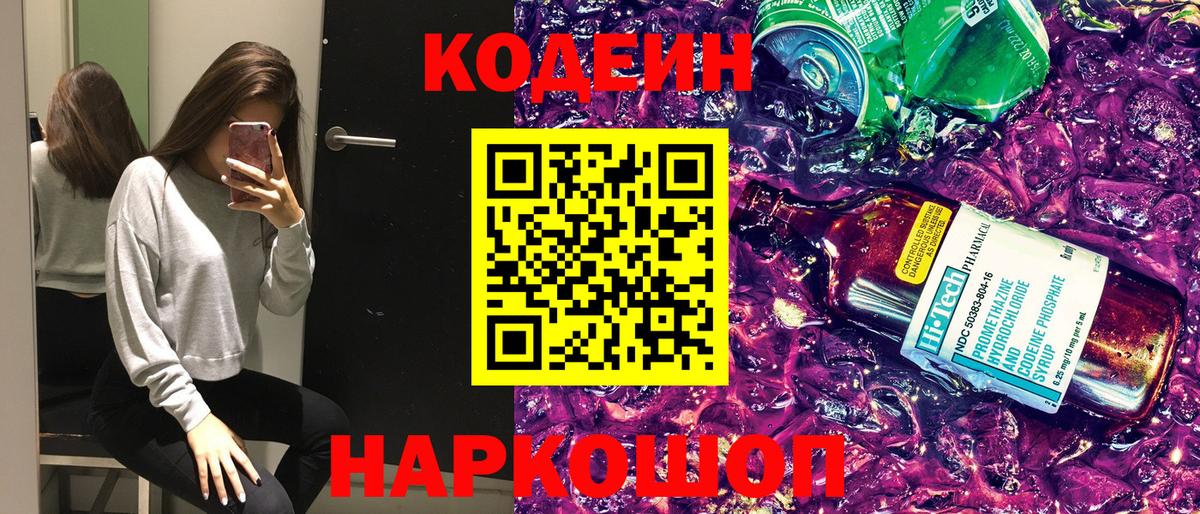 Codein напиток Lean (лин)  Вход с VPN  Кодеин Purple Drank  Ставрополь 