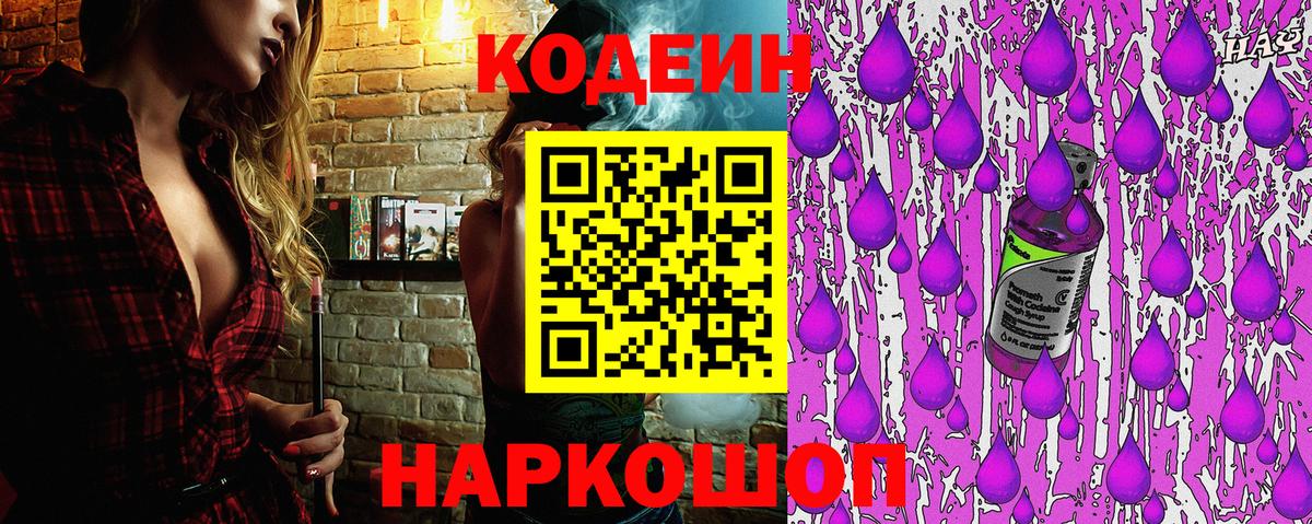 Codein напиток Lean (лин) Ставрополь